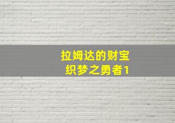 拉姆达的财宝 织梦之勇者1